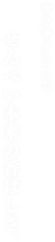 サクサクとしたせんべい本来の香ばしさ。