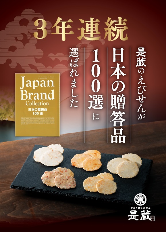 日本の贈答品１００選